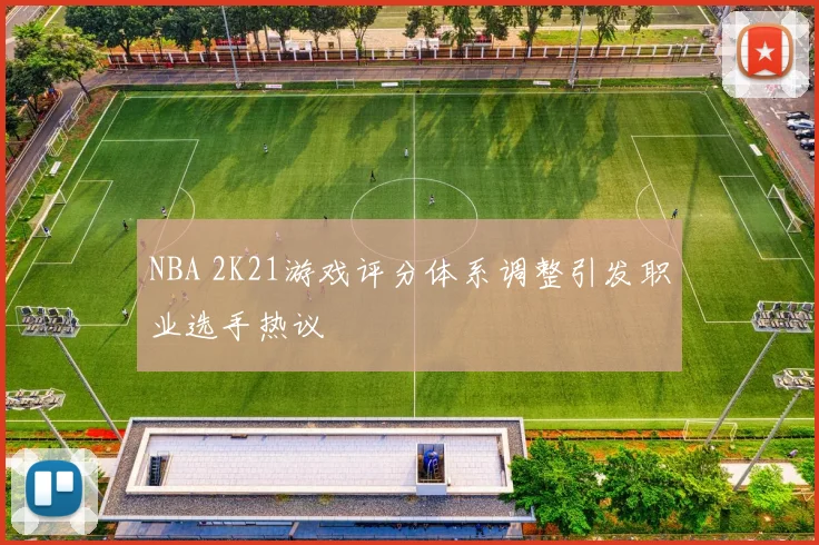 NBA 2K21游戏评分体系调整引发职业选手热议