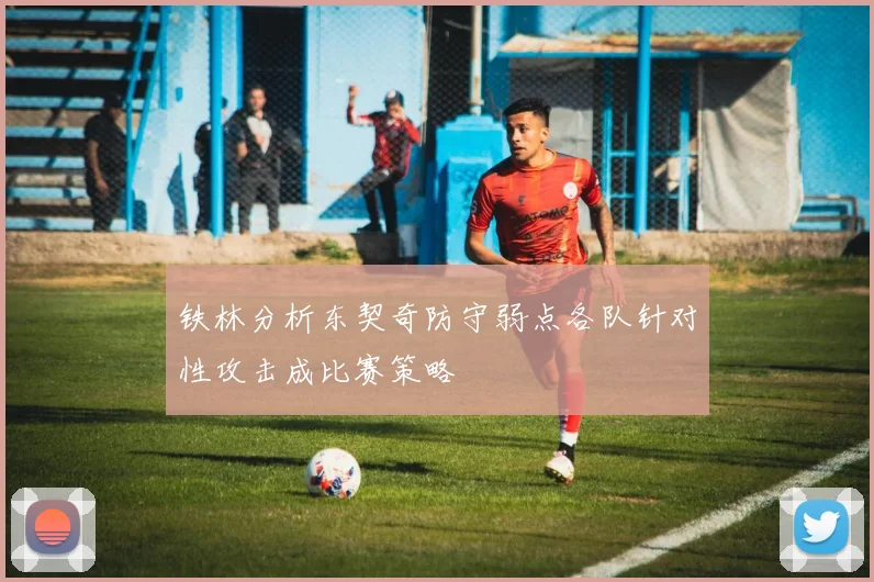 铁林分析东契奇防守弱点各队针对性攻击成比赛策略