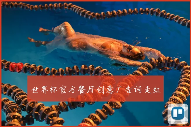 世界杯官方餐厅创意广告词走红
