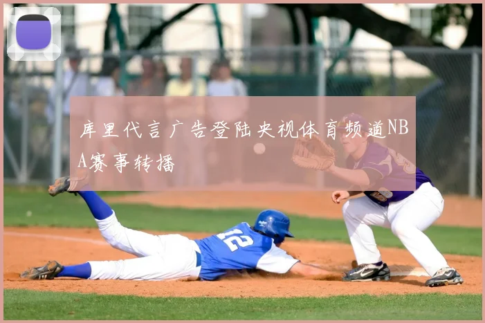 库里代言广告登陆央视体育频道NBA赛事转播