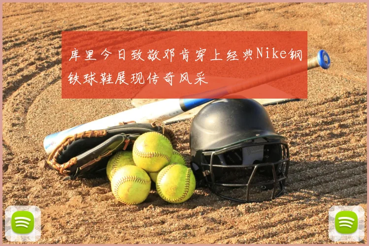 库里今日致敬邓肯穿上经典Nike钢铁球鞋展现传奇风采