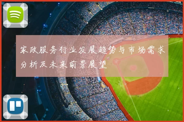 家政服务行业发展趋势与市场需求分析及未来前景展望