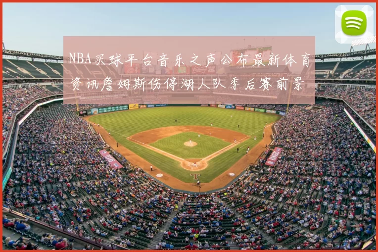 NBA买球平台音乐之声公布最新体育资讯詹姆斯伤停湖人队季后赛前景分析