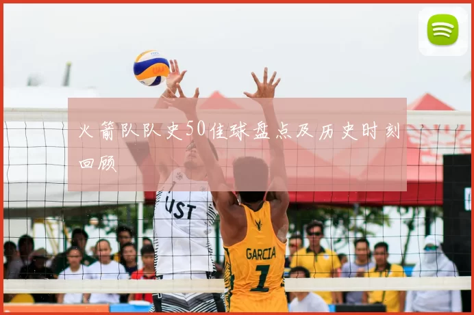 火箭队队史50佳球盘点及历史时刻回顾