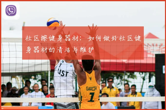 社区擦健身器材：如何做好社区健身器材的清洁与维护