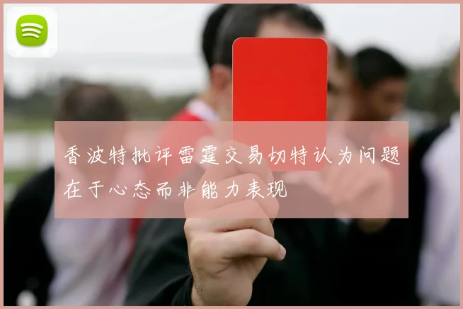 香波特批评雷霆交易切特认为问题在于心态而非能力表现