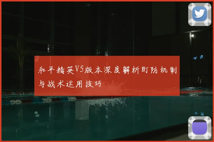 和平精英V5版本深度解析盯防机制与战术运用技巧