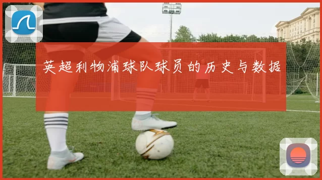 英超利物浦球队球员的历史与数据