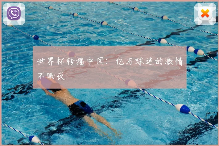 世界杯转播中国：亿万球迷的激情不眠夜