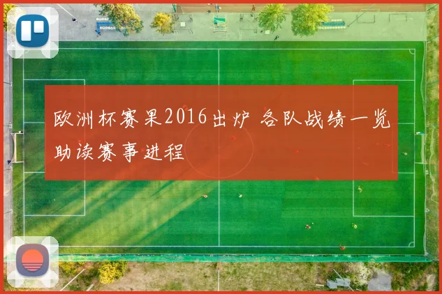 欧洲杯赛果2016出炉 各队战绩一览助读赛事进程