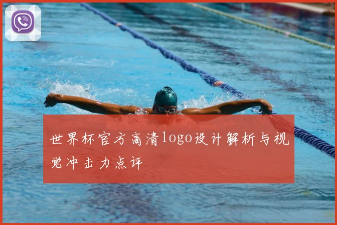 世界杯官方高清logo设计解析与视觉冲击力点评