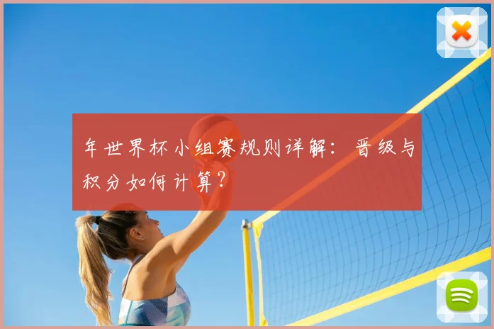 年世界杯小组赛规则详解：晋级与积分如何计算？