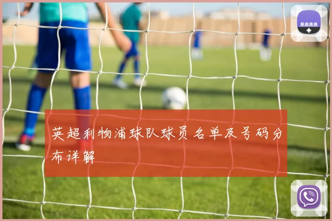 英超利物浦球队球员名单及号码分布详解