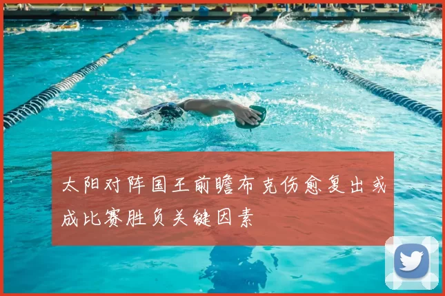 太阳对阵国王前瞻布克伤愈复出或成比赛胜负关键因素