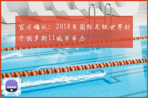 官方确认：2018年国际足联世界杯于俄罗斯11城市举办