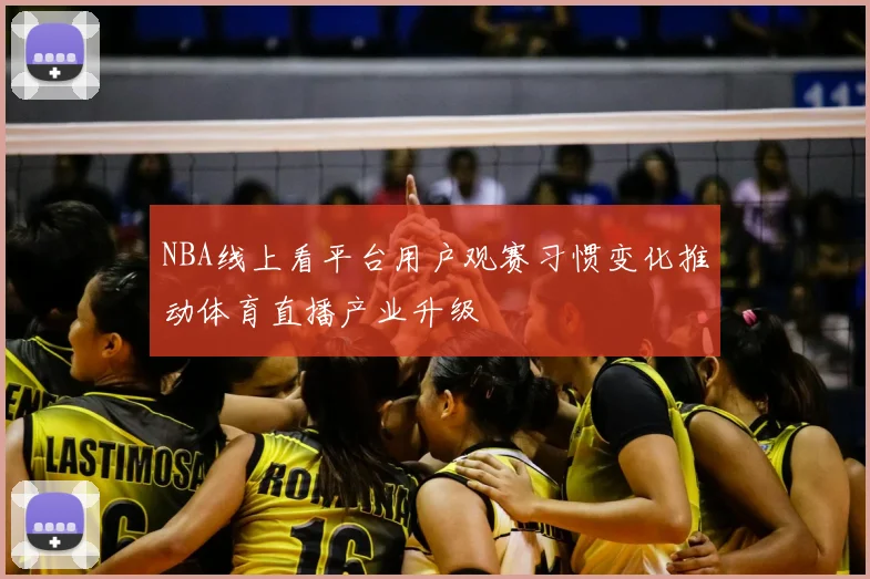 NBA线上看平台用户观赛习惯变化推动体育直播产业升级