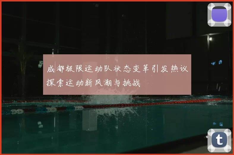 成都极限运动队状态变革引发热议探索运动新风潮与挑战