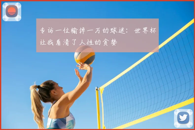 专访一位输掉一万的球迷：世界杯让我看清了人性的贪婪