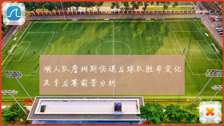 湖人队詹姆斯伤退后球队胜率变化及季后赛前景分析