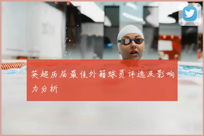 英超历届最佳外籍球员评选及影响力分析