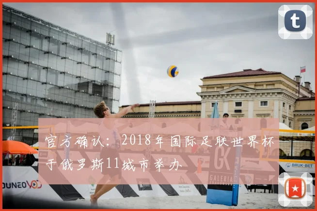 官方确认：2018年国际足联世界杯于俄罗斯11城市举办