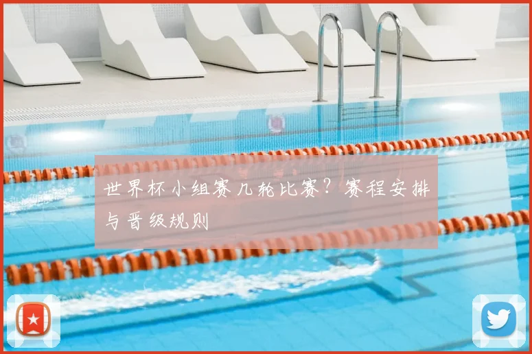 世界杯小组赛几轮比赛？赛程安排与晋级规则