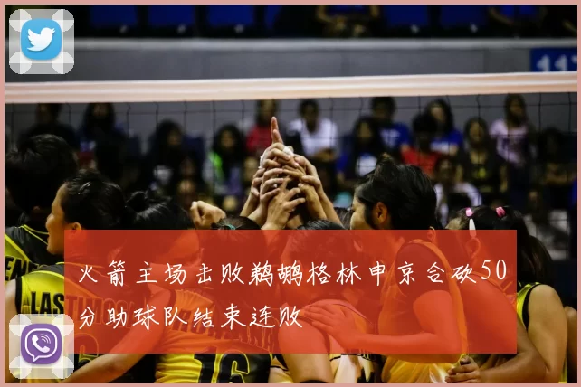 火箭主场击败鹈鹕格林申京合砍50分助球队结束连败