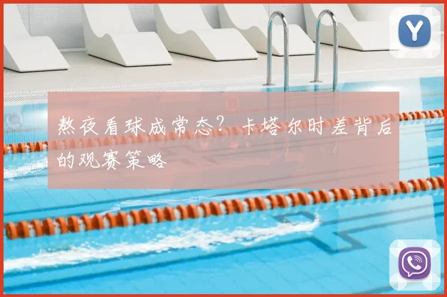 熬夜看球成常态？卡塔尔时差背后的观赛策略