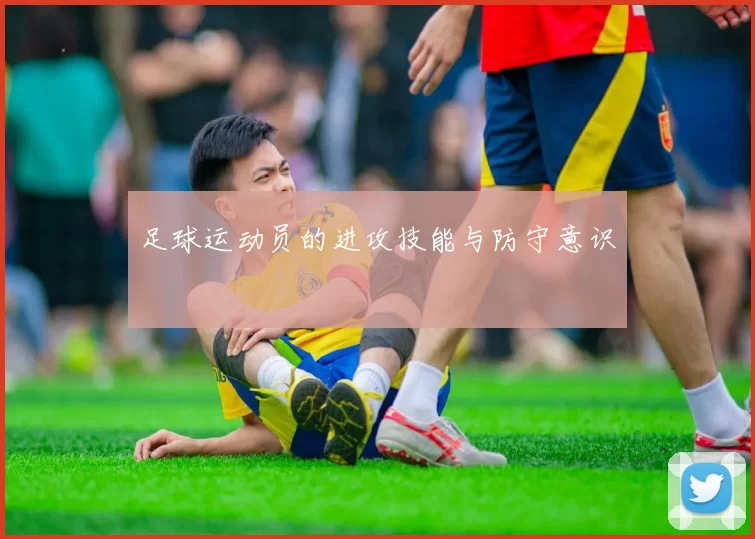 足球运动员的进攻技能与防守意识