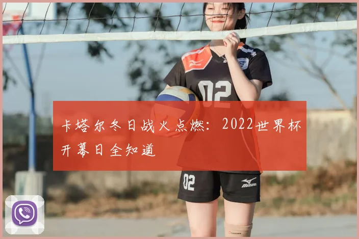 卡塔尔冬日战火点燃：2022世界杯开幕日全知道