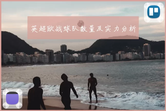 英超欧战球队数量及实力分析