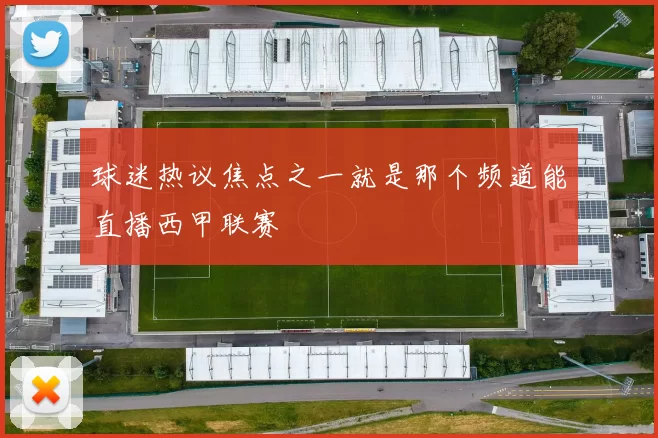 球迷热议焦点之一就是那个频道能直播西甲联赛