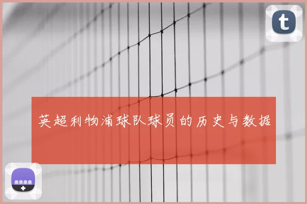 英超利物浦球队球员的历史与数据