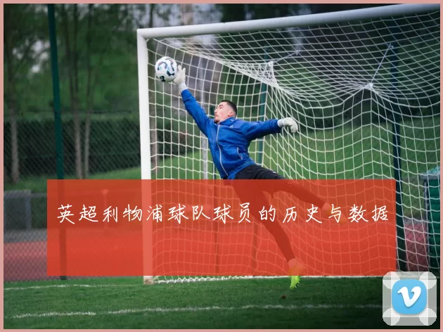 英超利物浦球队球员的历史与数据