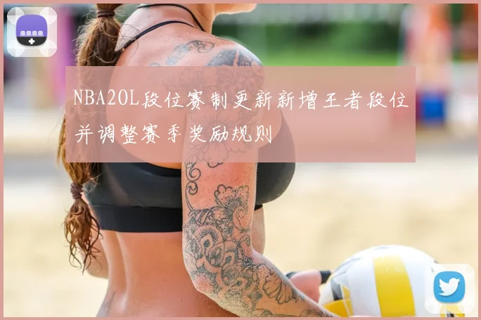 NBA2OL段位赛制更新新增王者段位并调整赛季奖励规则