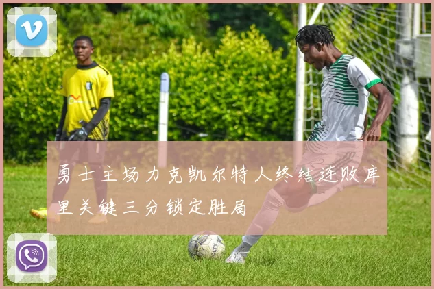 勇士主场力克凯尔特人终结连败库里关键三分锁定胜局