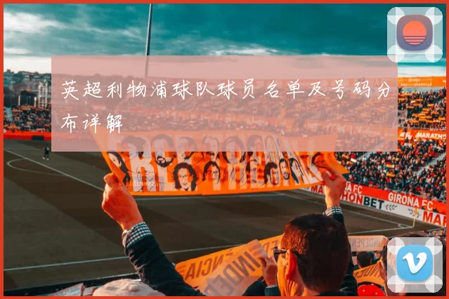 英超利物浦球队球员名单及号码分布详解