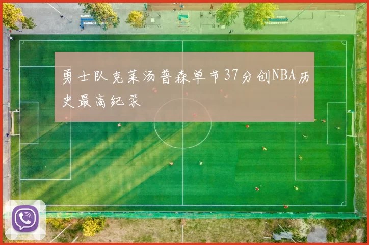 勇士队克莱汤普森单节37分创NBA历史最高纪录