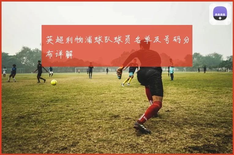 英超利物浦球队球员名单及号码分布详解