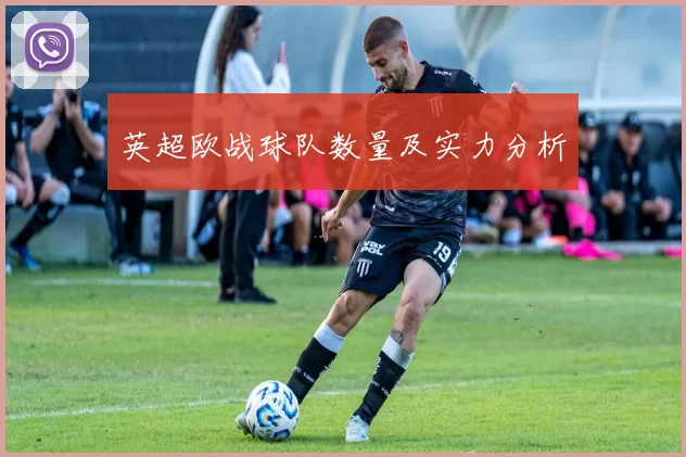 英超欧战球队数量及实力分析