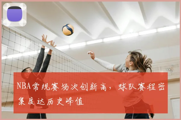 NBA常规赛场次创新高，球队赛程密集度达历史峰值