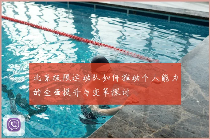 北京极限运动队如何推动个人能力的全面提升与变革探讨
