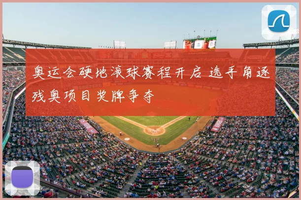 奥运会硬地滚球赛程开启 选手角逐残奥项目奖牌争夺