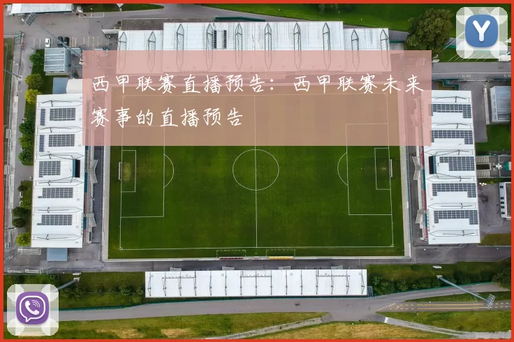 西甲联赛直播预告：西甲联赛未来赛事的直播预告