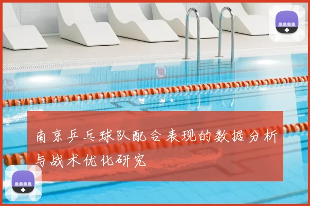 南京乒乓球队配合表现的数据分析与战术优化研究