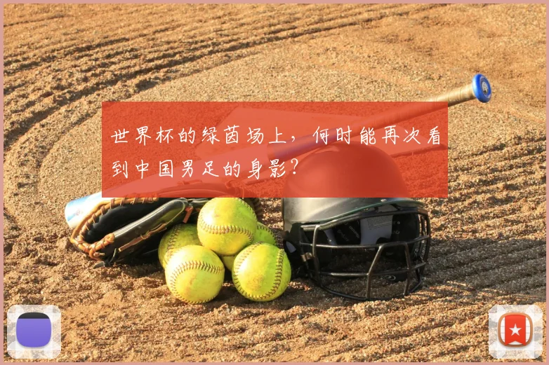 世界杯的绿茵场上，何时能再次看到中国男足的身影？