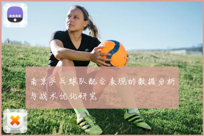 南京乒乓球队配合表现的数据分析与战术优化研究
