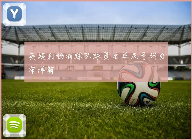 英超利物浦球队球员名单及号码分布详解