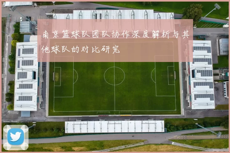 南京篮球队团队协作深度解析与其他球队的对比研究