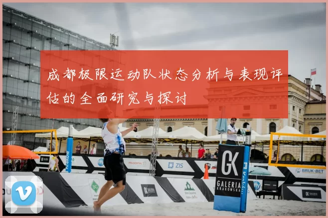 成都极限运动队状态分析与表现评估的全面研究与探讨